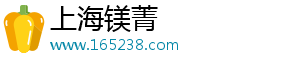 上海镁菁电子商务有限公司