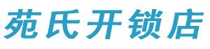 凤冈县苑氏开锁店