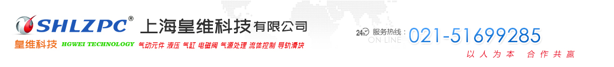 气动元件|液压阀|hydraulic液压缸|气缸cylinder|电磁阀|气源处理器|低摩擦气缸|气动装置|气动接头SHLZPC - 上海皇维科技有限公司