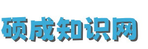 硕成知识网 - 教育知识问答平台