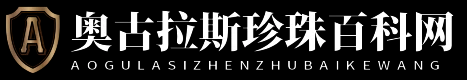 奥古拉斯珍珠百科网 - 奥古拉斯珍珠百科网