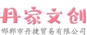 丹家文创：点亮生活灵感，汇聚文创之美-走进丹家文创，开启一段奇妙的文创之旅！