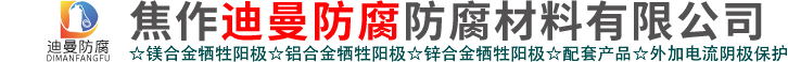 镁合金牺牲阳极_锌合金牺牲阳极_铝合金牺牲阳极_焦作迪曼防腐111