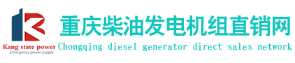 重庆发电机-重庆柴油发电机-康明斯发电机组-重庆康邦机电