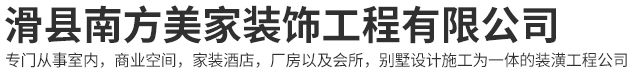 【滑县装饰|滑县装修】滑县装饰装修公司