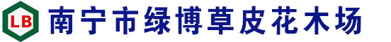广西南宁市绿博草皮花木场_南宁草皮_广西草皮-南宁草皮批发市场