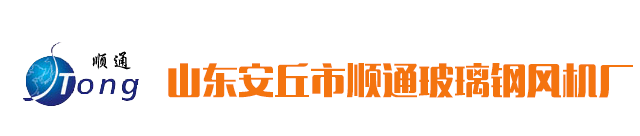 玻璃钢吸收塔,玻璃钢离心风机,玻璃钢风机-山东安丘市顺通玻璃钢风机厂