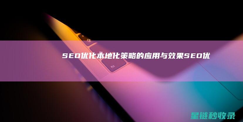 SEO优化：本地化策略的应用与效果 (SEO优化是什么意思)