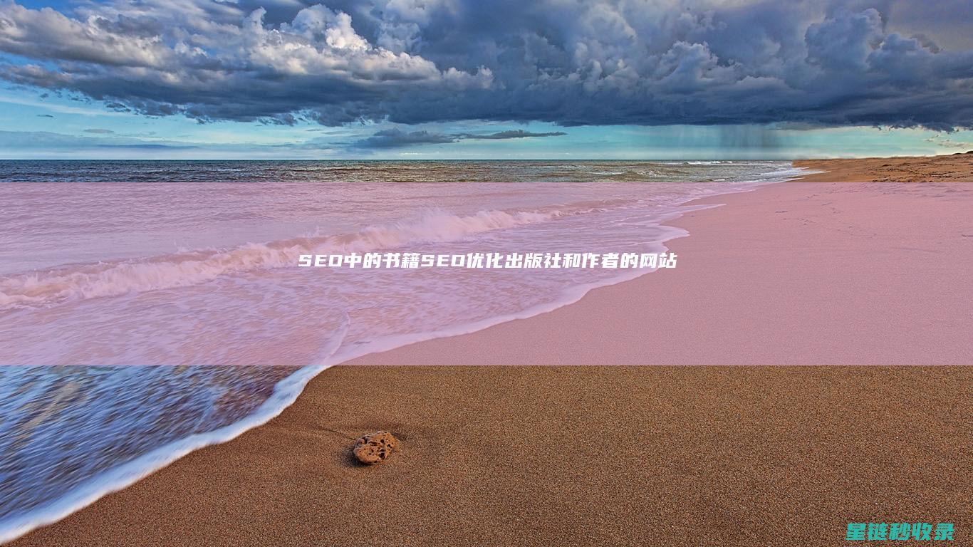 SEO中的书籍SEO：优化出版社和作者的网站 (seo的书籍)