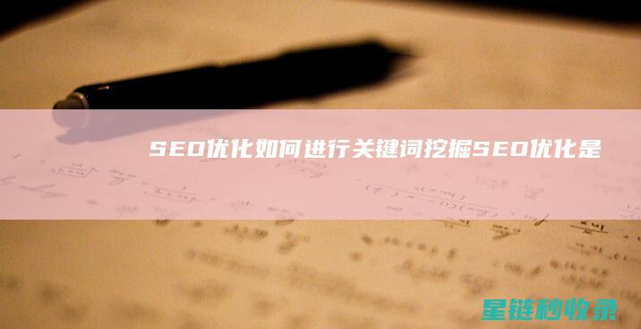 SEO优化：如何进行关键词挖掘 (SEO优化是什么意思)