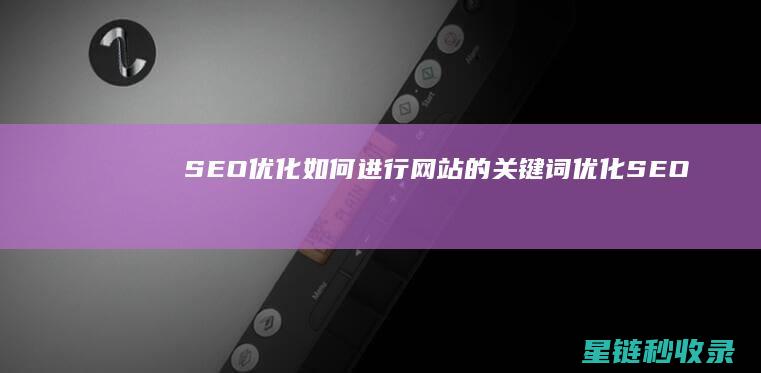 SEO优化：如何进行网站的关键词优化 (SEO优化是什么意思)