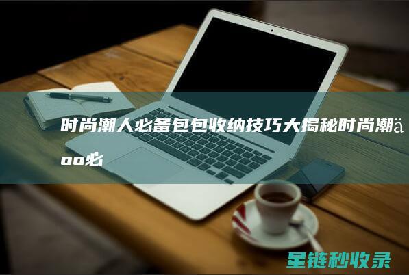 时尚潮人必备包包收纳技巧大揭秘时尚潮人必