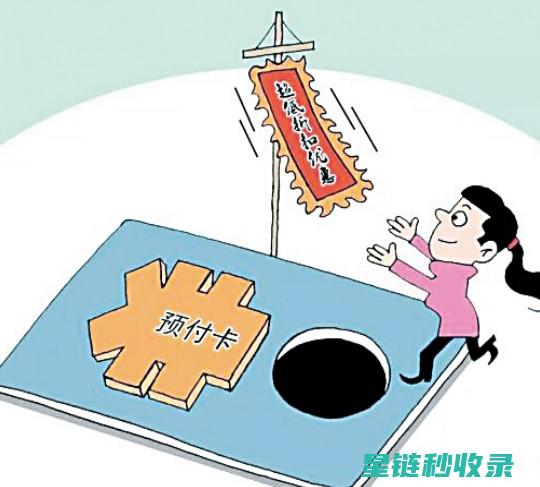 警惕预付卡背后的隐患：全面解析防范策略 (预付卡行为)