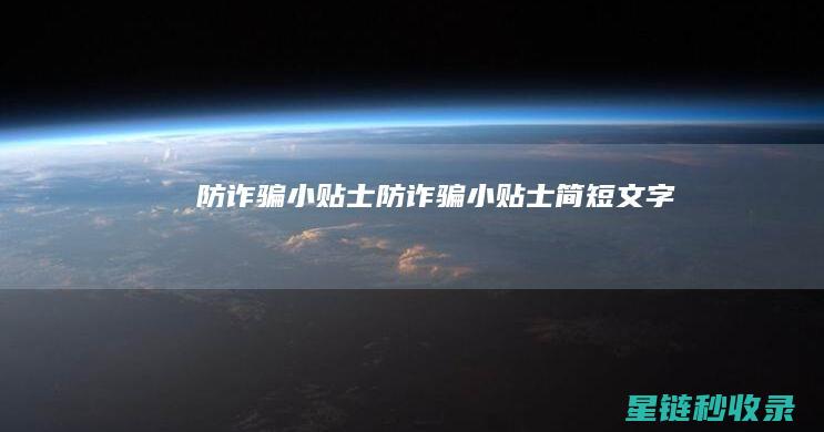 防诈骗小贴士： (防诈骗小贴士简短文字)