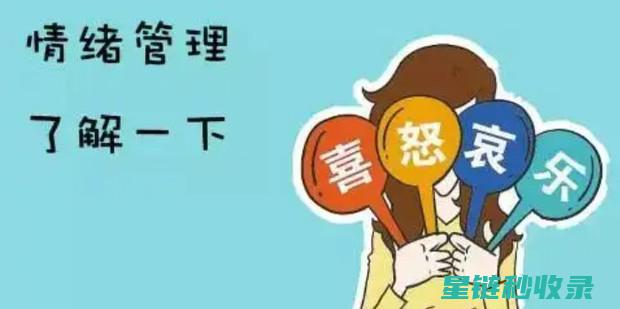掌握情绪调节的作用