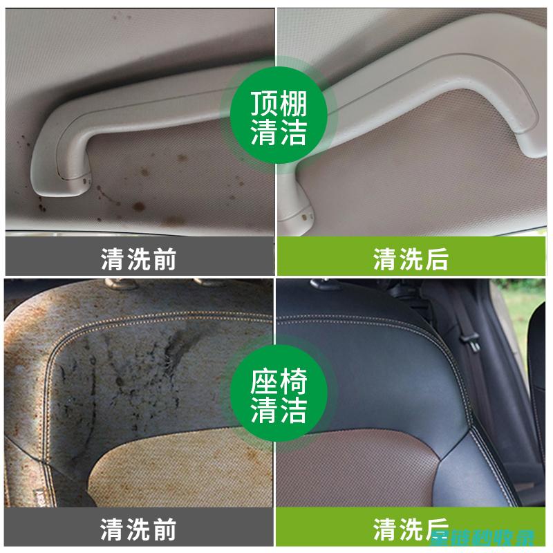 汽车内饰清洁误区警示：避免不必要的损害 (汽车内饰清洁膏有用吗)