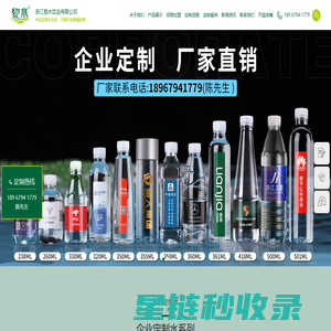 定制水|定制矿泉水|私人定制水|瓶装水定制厂家-浙江黎水饮品有限公司