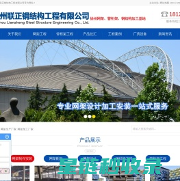 网架厂家_网架生产厂家_网架加工厂家-徐州联正钢结构工程有限公司