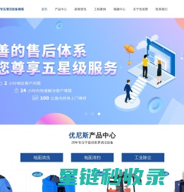 洗地机_扫地机_全自动洗地机-无锡优尼斯清洁设备制造有限公司