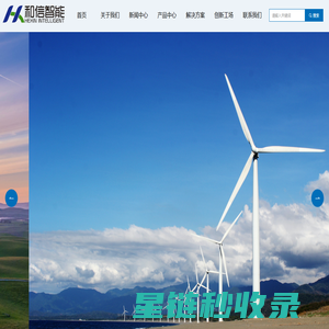 山东和信智能科技有限公司