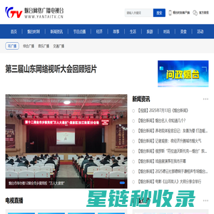 烟台人民广播电台 烟台网络广播电视台