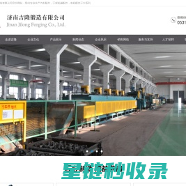 济南吉隆锻造有限公司