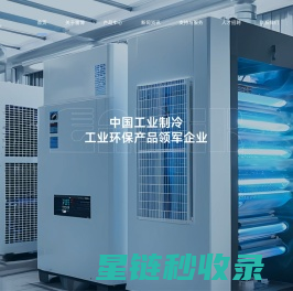 [宝鸡雷博精密工业有限责任公司]工业制冷-工业环保-制冷设备-空气净化设备